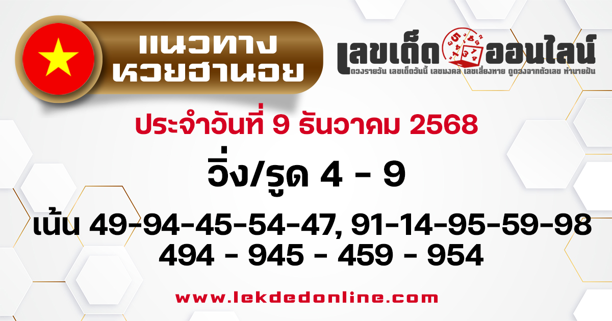 แนวทางฮานอย 9/12/2568