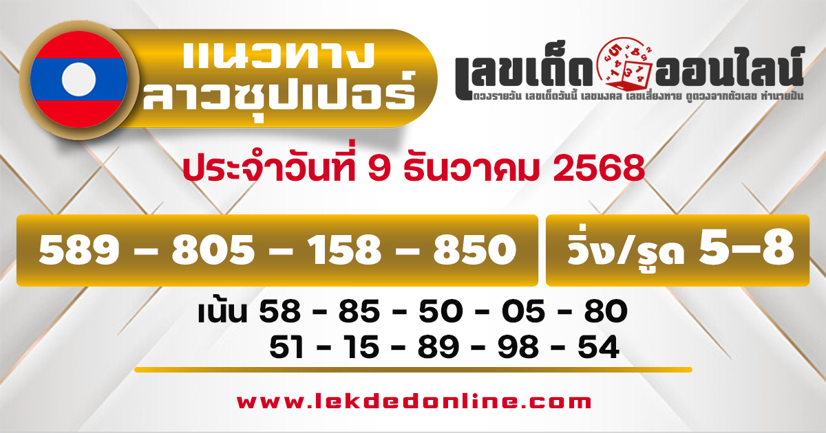 แนวทางหวยลาวซุปเปอร์ 9/12/2568