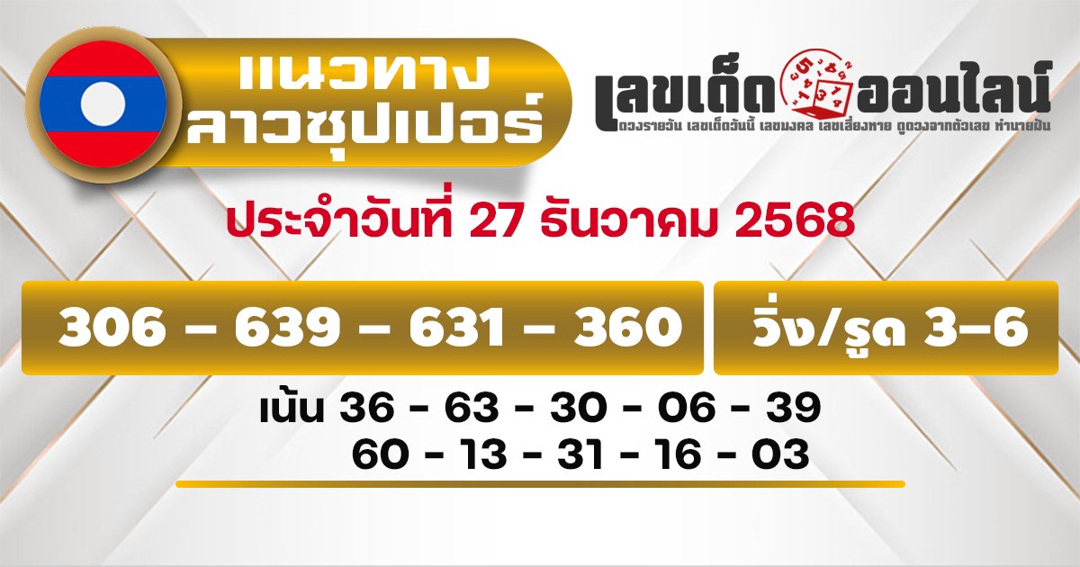 แนวทางหวยลาวซุปเปอร์ 27/12/2568