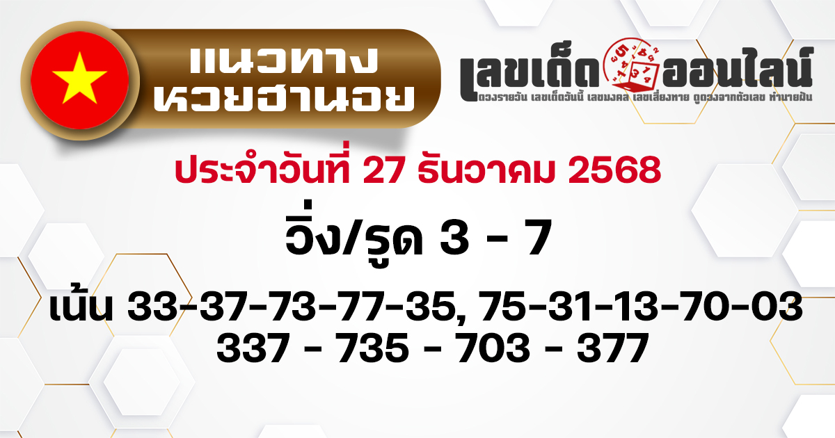 แนวทางหวยฮานอย 27/12/2568 