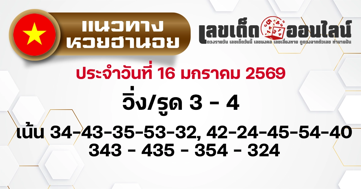 แนวทางหวยฮานอย 16/1/2569 