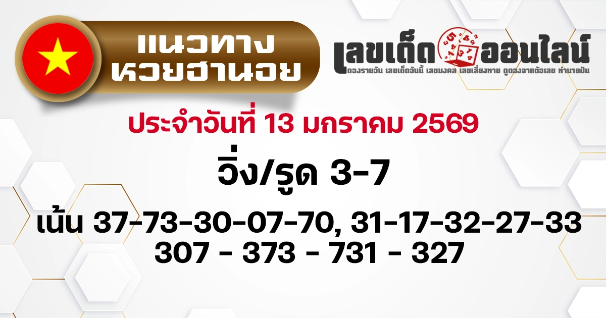 แนวทางหวยฮานอย 13/1/2569