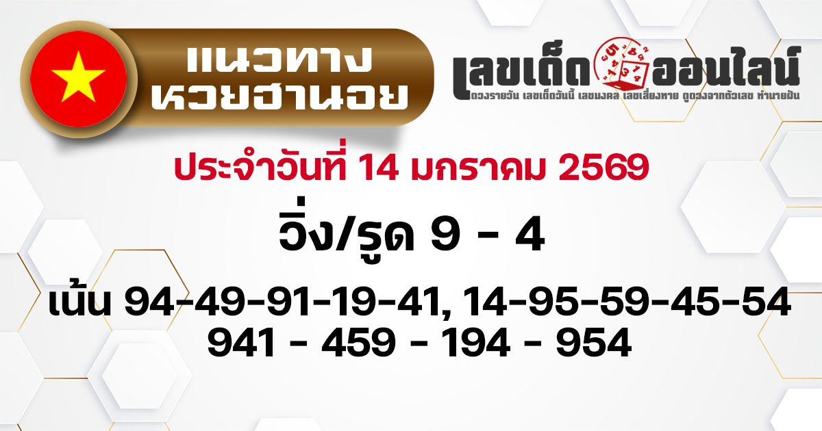 แนวทางหวยลาวซุปเปอร์ 14/1/2569
