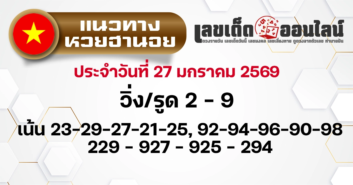 แนวทางหวยฮานอย 27/1/2569