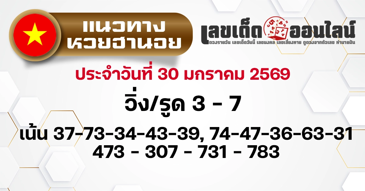 แนวทางหวยฮานอย 30/1/2569