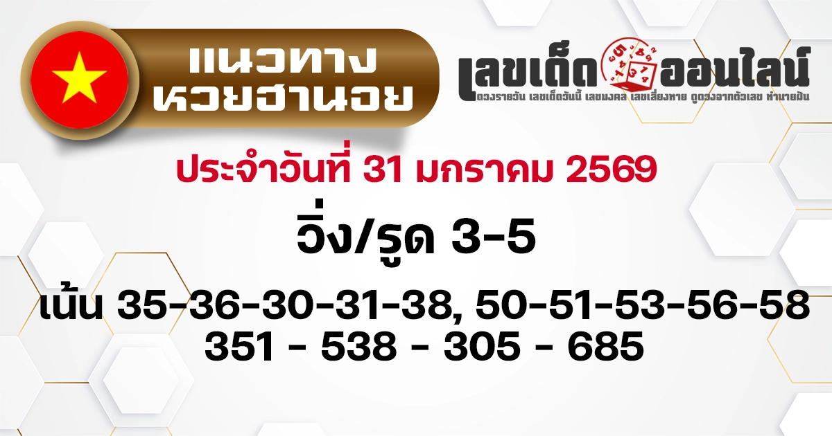 แนวทางหวยฮานอย 31/1/2569
