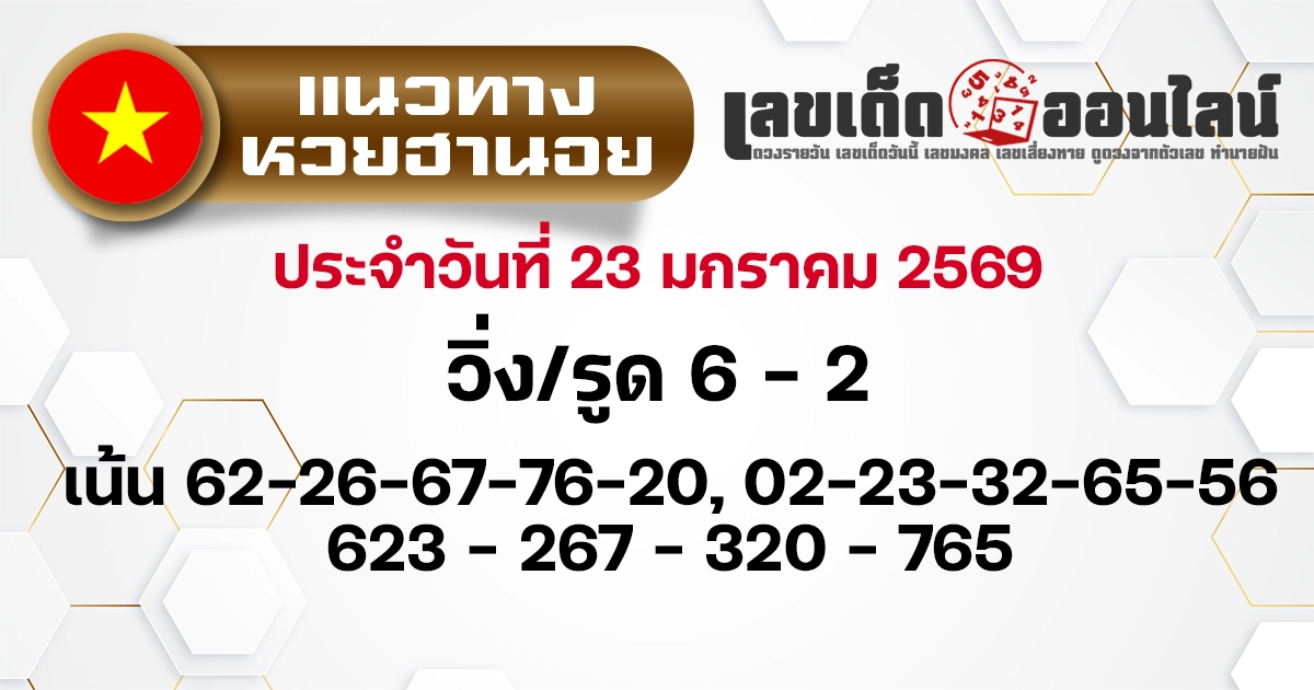 แนวทางหวยฮานอย 23/1/2569 