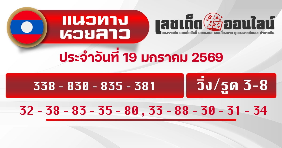 แนวทางหวยลาว 19/1/2569