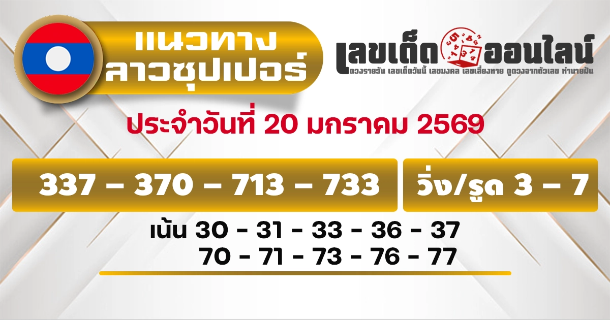 แนวทางหวยลาวซุปเปอร์ 20/1/2569