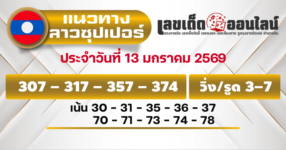แนวทางหวยลาวซุปเปอร์ 13/1/2569