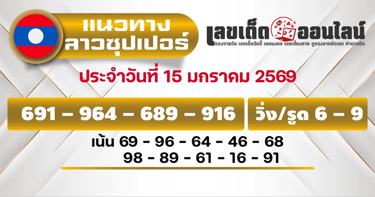แนวทางหวยลาวซุปเปอร์ 15/1/2569