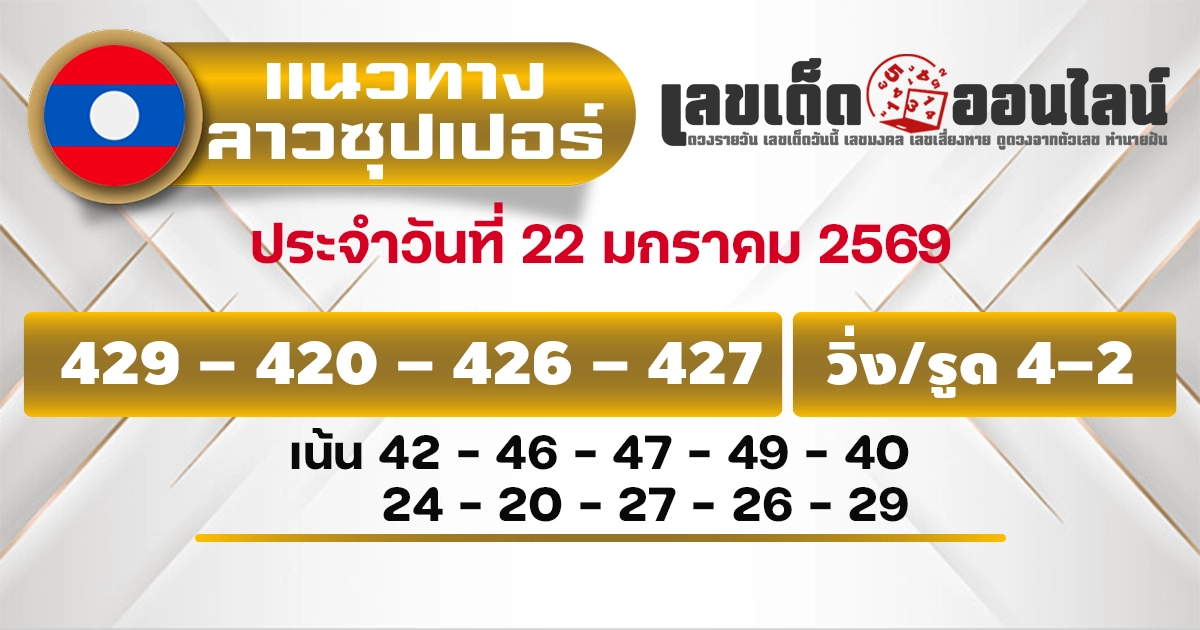 แนวทางหวยลาวซุปเปอร์ 22/1/2569