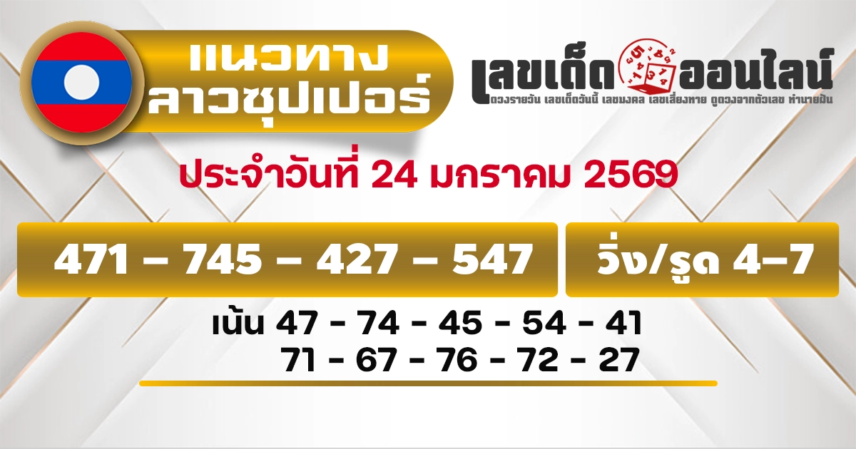แนวทางหวยลาวซุปเปอร์ 24/1/2569 