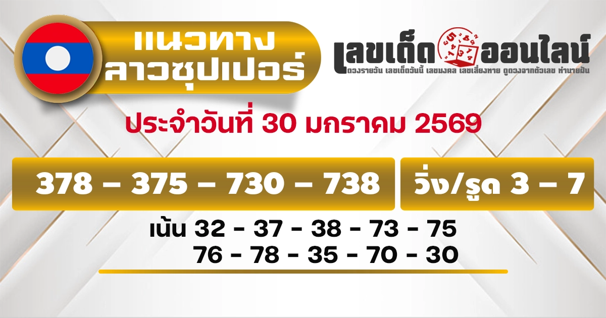 แนวทางหวยลาวซุปเปอร์ 30/1/2569