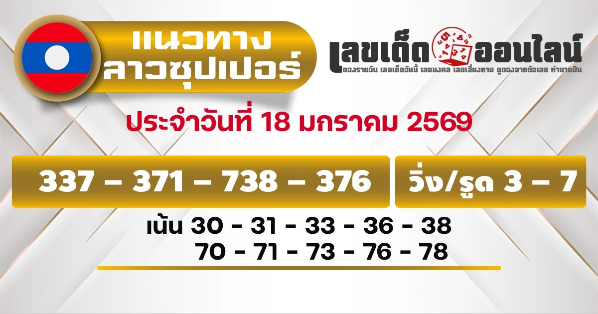 แนวทางหวยลาวซุปเปอร์ 18/1/2569