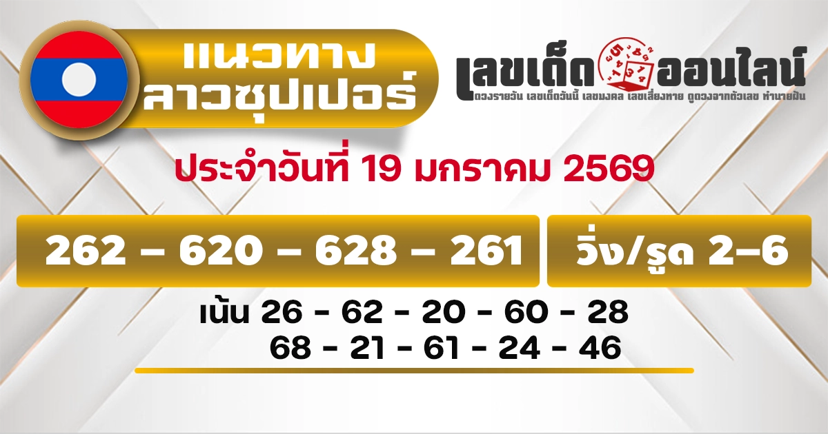 แนวทางหวยลาวซุปเปอร์ 19/1/2569