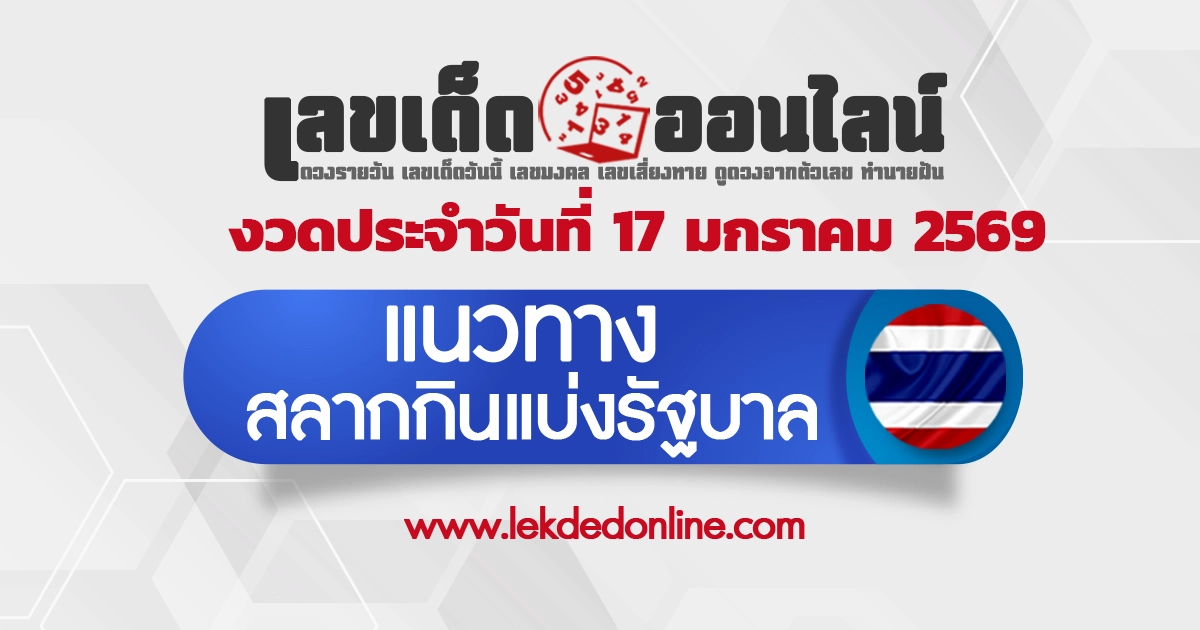แนวทางหวยรัฐบาล 17/1/2569 คู่เลขเด่นแม่นยำพาถูกหวยรัฐบาล