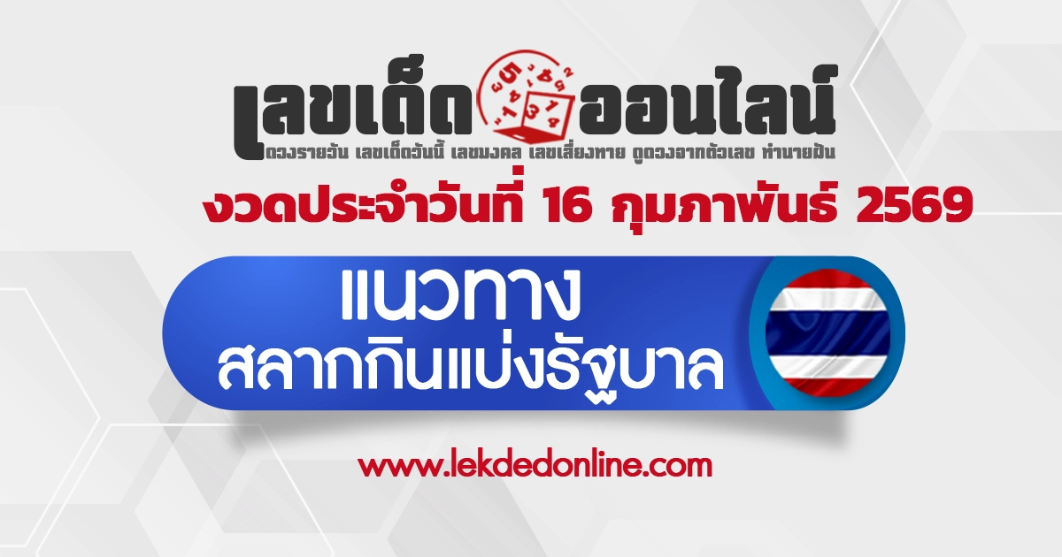 แนวทางหวยรัฐบาล 16/2/2569 วิเคราะห์เลขเด่นจากผลหวยออกล่าสุด