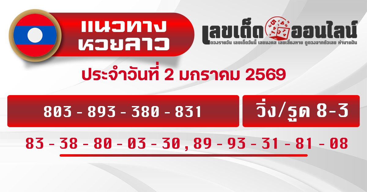 แนวทางหวยลาว 2/1/2569