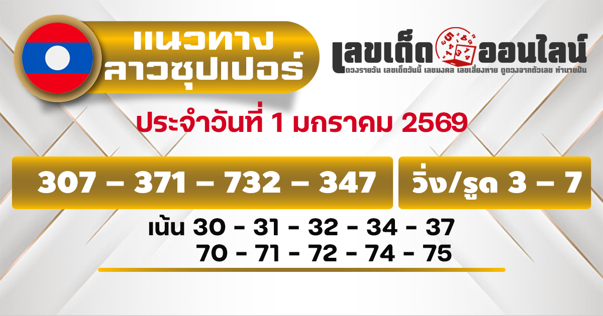 แนวทางหวยลาวซุปเปอร์วันนี้ 1/1/2569 