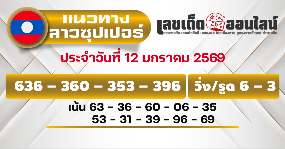 แนวทางหวยลาวซุปเปอร์ 12/1/2569