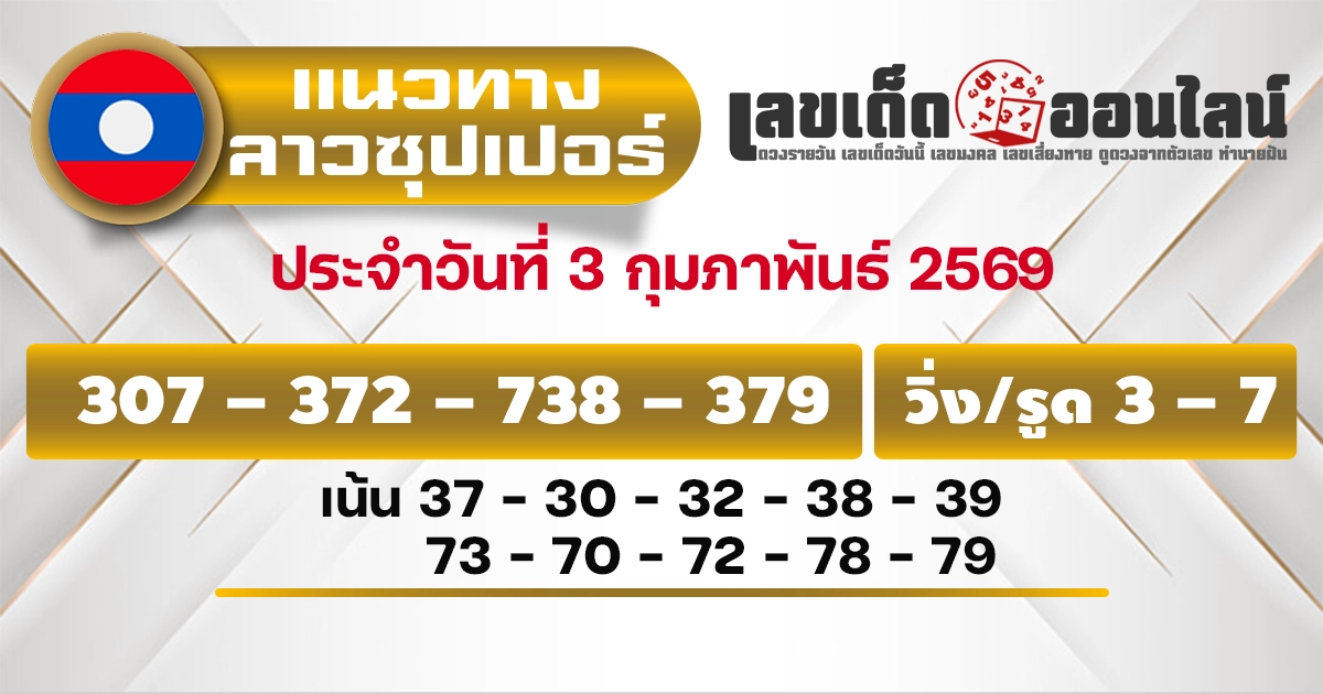 แนวทางหวยลาวซุปเปอร์ 3/2/2569