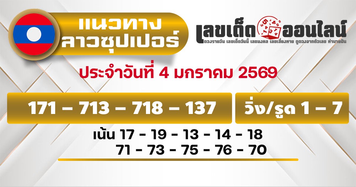 แนวทางหวยลาวซุปเปอร์ 4/1/2569