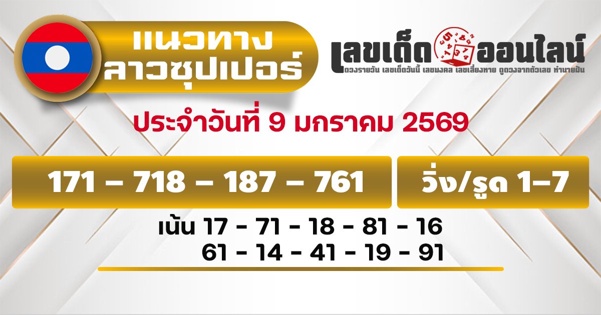 แนวทางหวยลาวซุปเปอร์ 6/1/2569