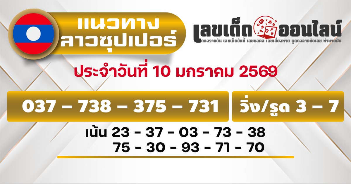 แนวทางหวยลาวซุปเปอร์ 10/1/2569