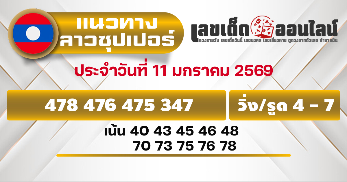แนวทางหวยลาวซุปเปอร์ 11/1/2569