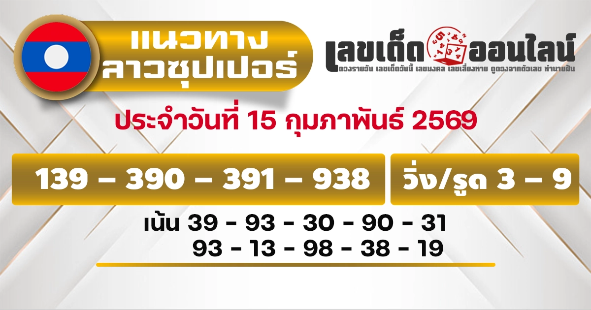 แนวทางหวยลาวซุปเปอร์ 15/2/2569