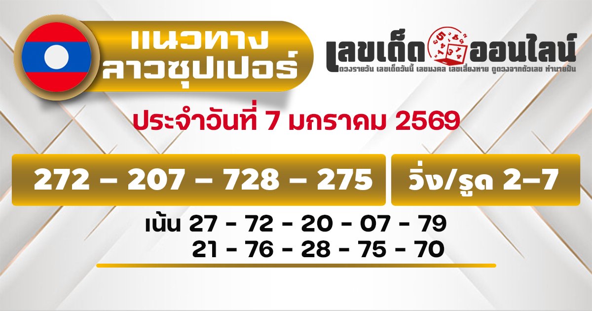 แนวทางหวยลาวซุปเปอร์ 7/1/2569
