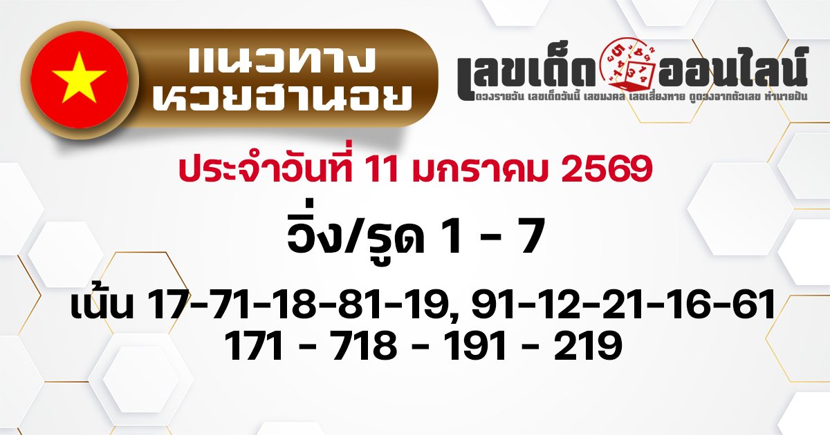 แนวทางหวยฮานอย 11/1/2569
