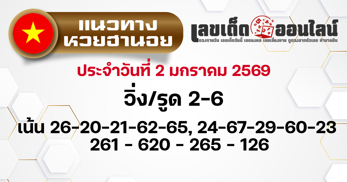 แนวทางหวยฮานอย 2/1/2569