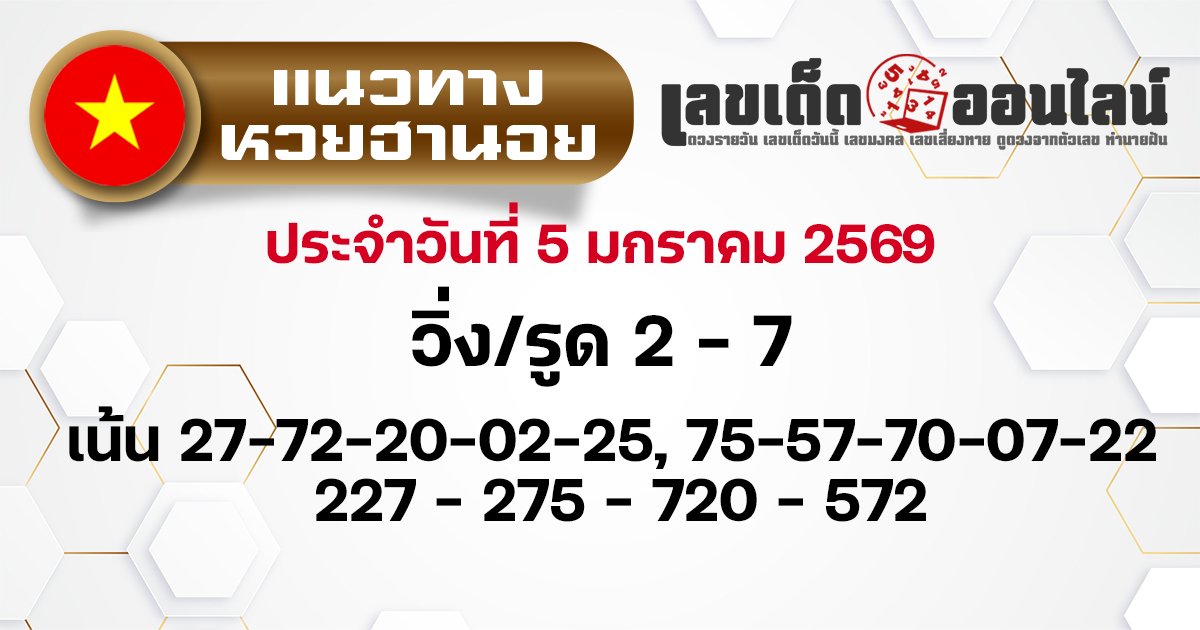แนวทางหวยฮานอย 5/1/2569 