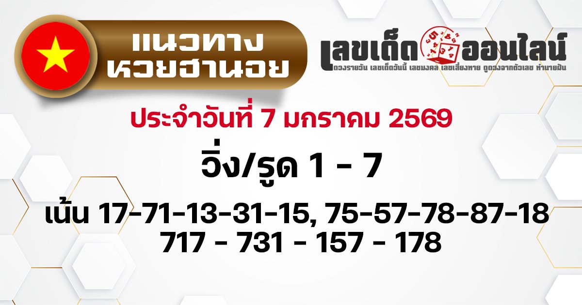 แนวทางหวยฮานอย 7/1/2569