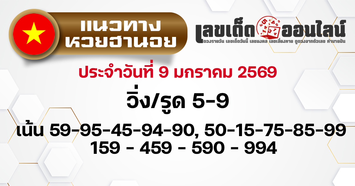 แนวทางหวยฮานอย 9/1/2569