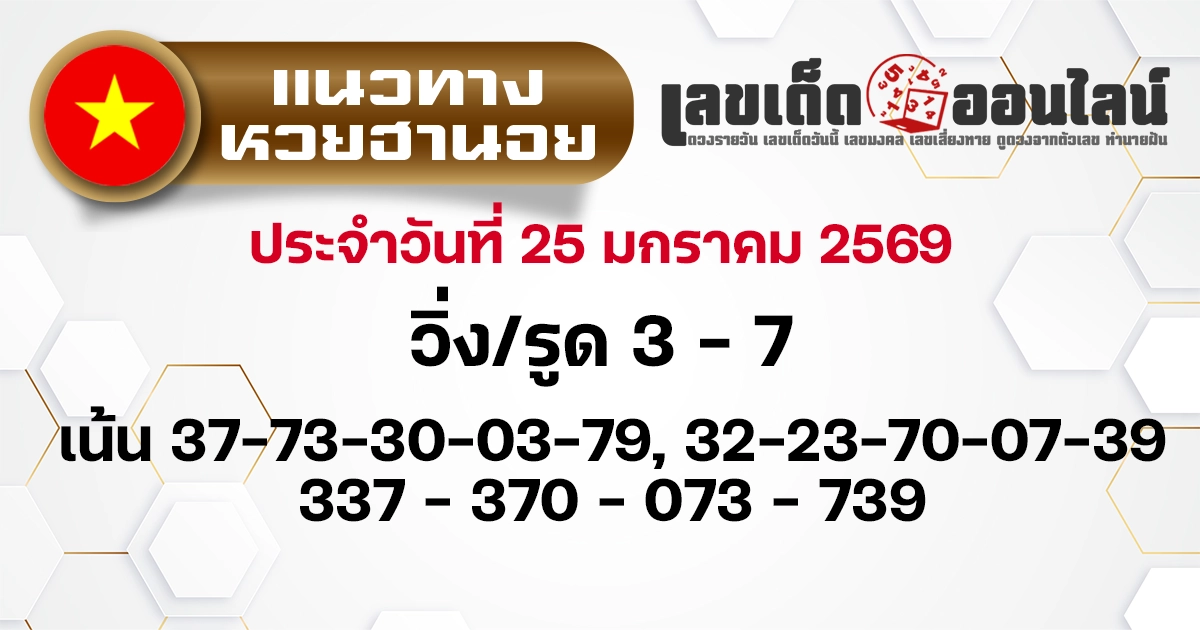 แนวทางหวยฮานอย 25/1/2569