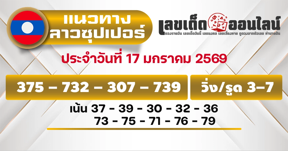แนวทางหวยลาวซุปเปอร์ 17/1/2569