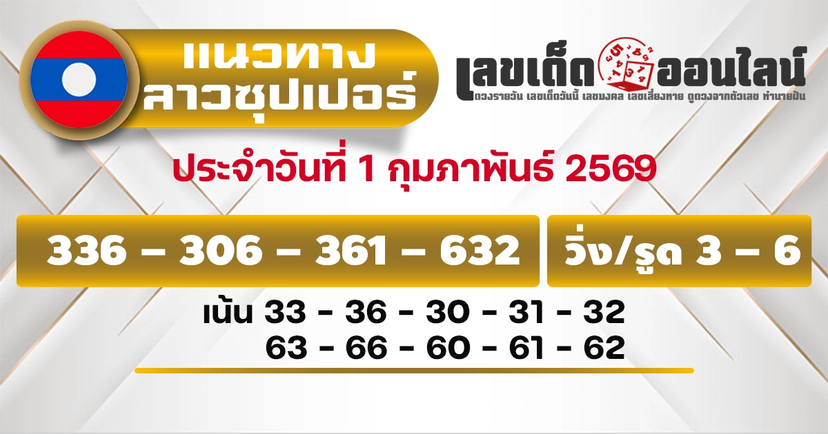 แนวทางหวยลาวซุปเปอร์ 1/2/2569