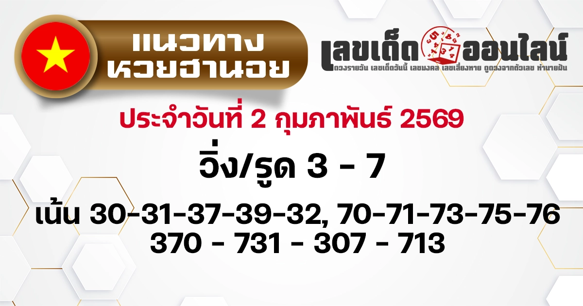 แนวทางหวยฮานอย 2/2/2569