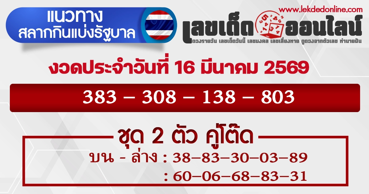 แนวทางหวยรัฐบาล 16/3/2569