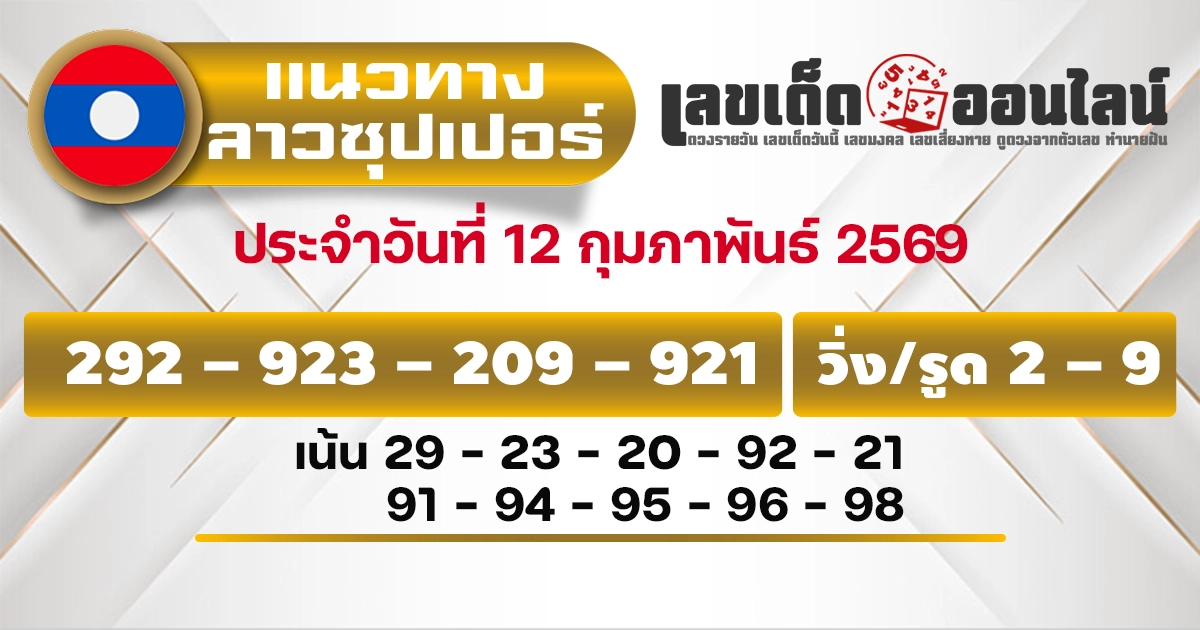 แนวทางหวยลาวซุปเปอร์ 12/2/2569