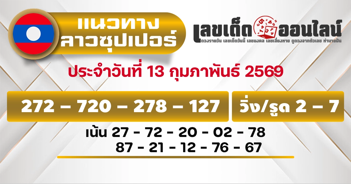 แนวทางหวยลาวซุปเปอร์ 13/2/2569