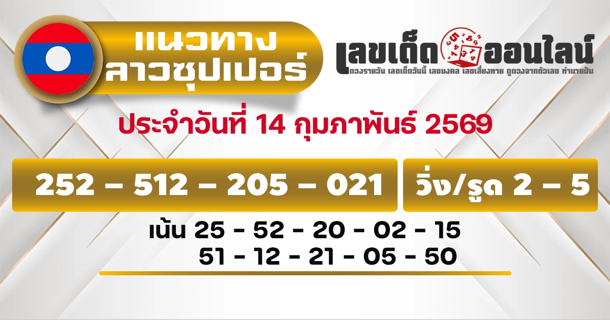 แนวทางหวยลาวซุปเปอร์ 14/2/2569