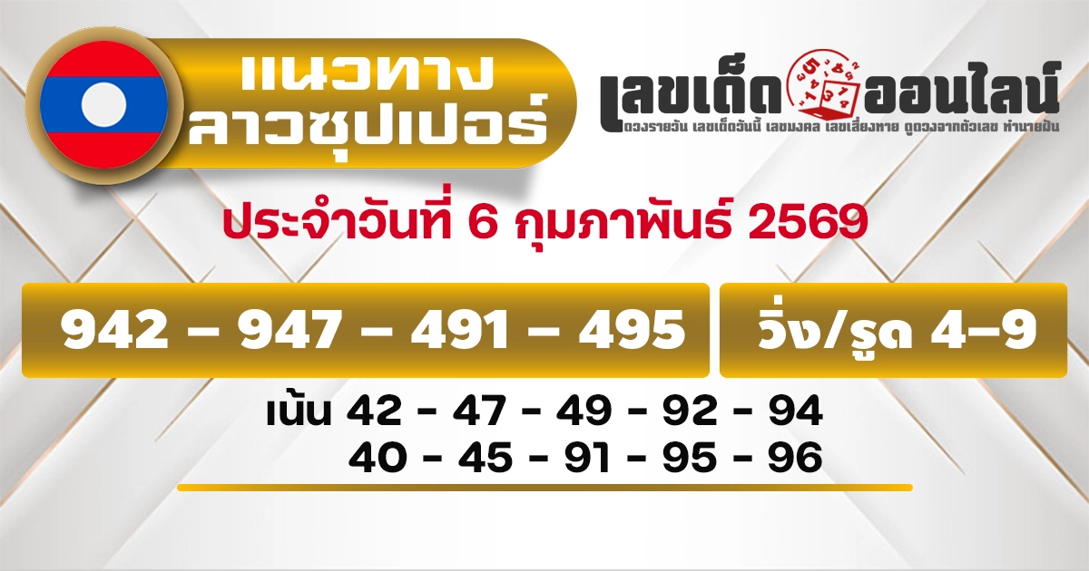 แนวทางหวยลาวซุปเปอร์ 6/2/2569