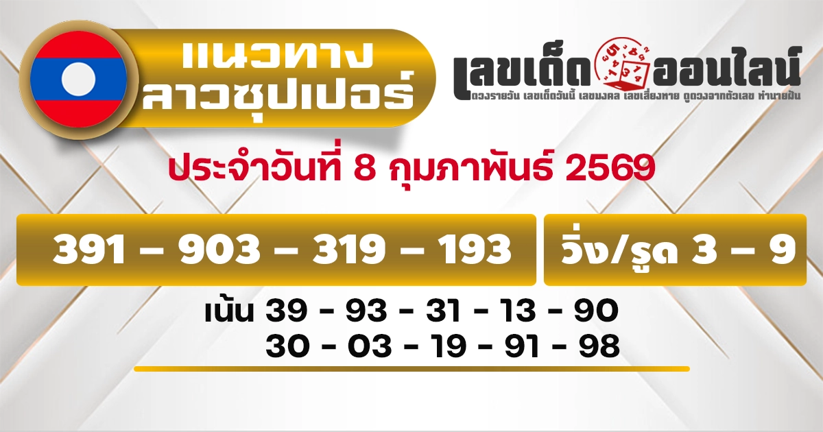แนวทางหวยลาวซุปเปอร์ 8/2/2569
