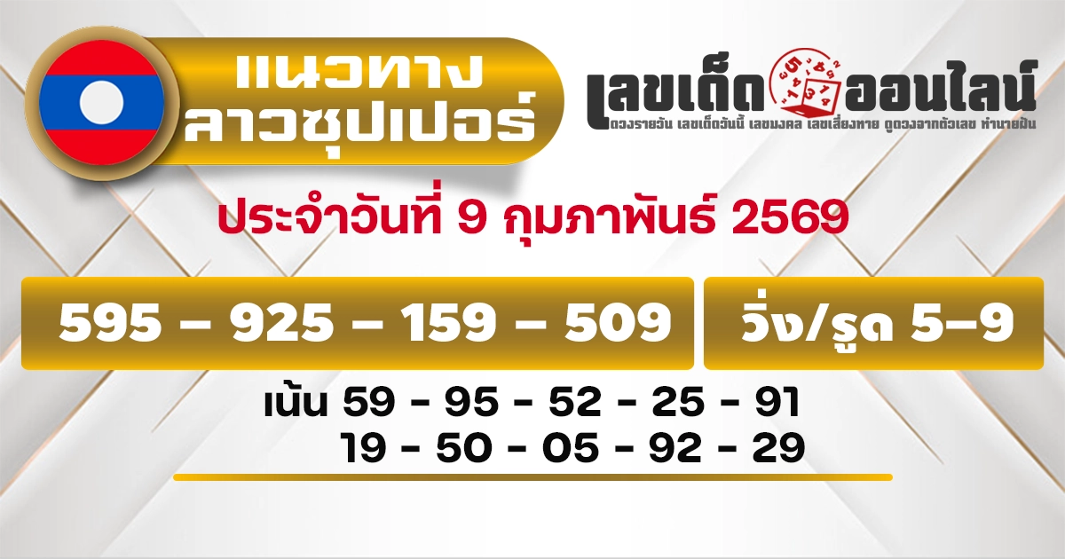 แนวทางหวยลาวซุปเปอร์ 9/2/2569