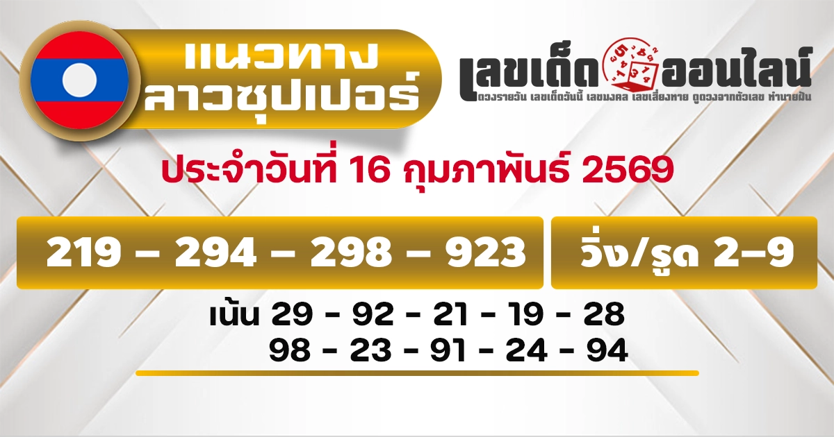 แนวทางหวยลาวซุปเปอร์ 16/2/2569