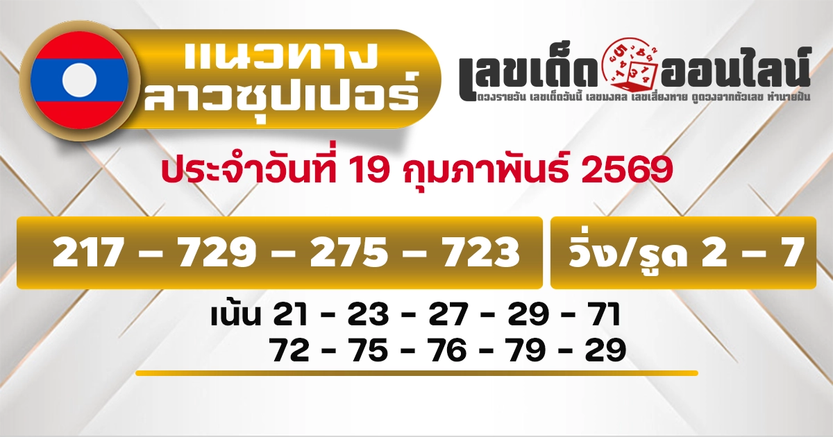 แนวทางหวยลาวซุปเปอร์ 19/2/2569